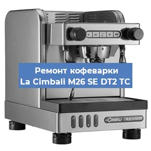 Чистка кофемашины La Cimbali M26 SE DT2 TС от кофейных масел в Тюмени